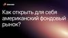 Как открыть для себя американский фондовый рынок?