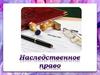 Наследственное право