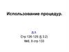 Использование процедур