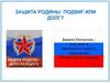 Защита родины: подвиг или долг?