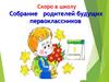 Собрание родителей будущих первоклассников