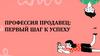 Профессия продавец: первый шаг к успеху