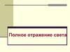 Полное отражение света