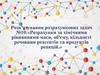 Розрахунки за хімічними рівняннями маси, об'єму, кількості речовини реагентів та продуктів реакцій