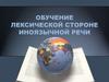 Обучение лексической стороне иноязычной речи
