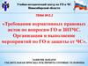 Требования нормативных правовых актов по вопросам ГО и ЗНТЧС. Организация и выполнение мероприятий по ГО и защиты от ЧС