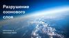 Разрушение озонового слоя