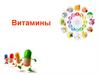 Витамины
