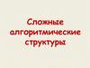 Сложные алгоритмические структуры