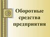 Оборотные средства предприятия