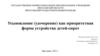 Усыновление (удочерение) как приоритетная форма устройства детей-сирот