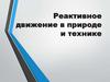 Реактивное движение в природе и технике