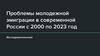 Проблемы молодежной эмиграции в современной России с 2000 по 2023 год