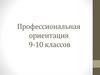 Профессиональная ориентация 9-10 классов