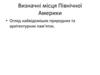 Визначні місця Північної Америки. Огляд найвідоміших природних та архітектурних пам’яток