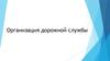 Организация дорожной службы