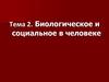 Биологическое и социальное в человеке. Тема 2