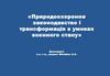 Природоохоронне законодавство і трансформація в умовах воєнного стану