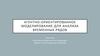 Агентно-ориентированное моделирование для анализа временных рядов