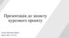 Презентація до захисту курсового проекту. Завдання для курсового проекту