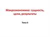 Макроэкономика: сущность, цели, результаты
