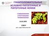 Грамположительные условно патогенные и патогенные кокки. Стафилококки. Стрептококки. Пневмококки