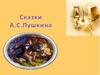 Сказки Пушкина
