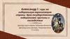 Александр l: курс на либеральную европеизацию страны. Крах государственного либерализма: причины и последствия