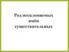 Род несклоняемых имён существительных