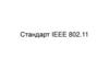 Стандарт IEEE 802.11
