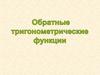 Обратно тригонометрические функции
