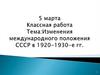 Изменения международного положения СССР в 1920-1930-е гг