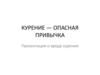 Курение - опасная привычка