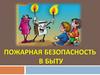 Пожарная безопасность в быту