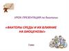 Факторы среды и их влияние на биоценозы  (7 класс)