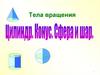 Тела вращения. Цилиндр, конус, сфера и шар