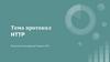 Протокол HTTP