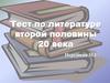 Тест по литературе второй половины 20 века