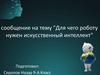 Для чего роботу нужен искусственный интеллект