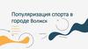 Популяризация спорта в городе Волжск