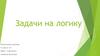 Задачи на логику
