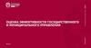Оценка эффективности государственного и муниципального управления