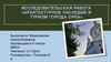 Исследовательская работа «Архитектурное наследие и туризм города Орла»