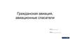 Гражданская авиация. Авиационные спасатели