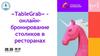 «TableGrab» - онлайн-бронирование столиков в ресторанах