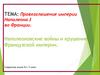 Провозглашение империи Наполеона I во Франции  (9 класс)
