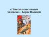 «Повесть о настоящем человеке» - Борис Полевой