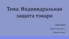 Индивидуальная защита токаря