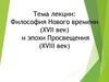Философия Нового времени (XVII век) и эпохи Просвещения (XVIII век)