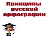 Принципы русской орфографии